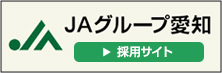 JAグループ愛知