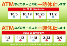 ATMなどのサービスが一時休止します